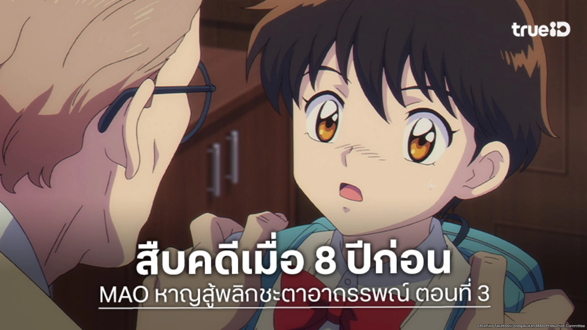 ดูอนิเมะ MAO หาญสู้พลิกชะตาอาถรรพณ์ EP.3 ความจริงในอดีตกำลังจะเปิดเผย