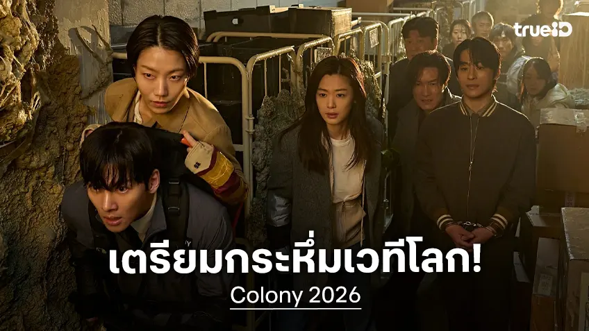 ปรากฏการณ์ซอมบี้คลั่งครั้งใหม่ เตรียมกระหึ่มเวทีโลก! “Colony” ได้รับเลือกฉาย Cannes 2026