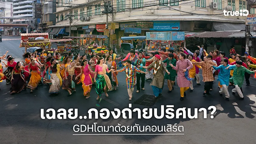 แตกตื่นทั้งพาหุรัด! กองถ่ายปริศนาบุกวันสงกรานต์ ที่แท้หนังสั้นจากพี่เก้ง เพื่อคอนเสิร์ต "โตมาด้วยกันฯ"