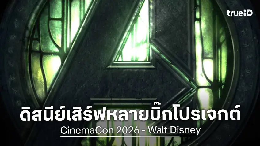 ดิสนีย์ งัดทีเด็ด! เปิดตัวทีเซอร์ฉบับเต็ม "Avengers: Doomsday" สุดตื่นตาใน CinemaCon 2026