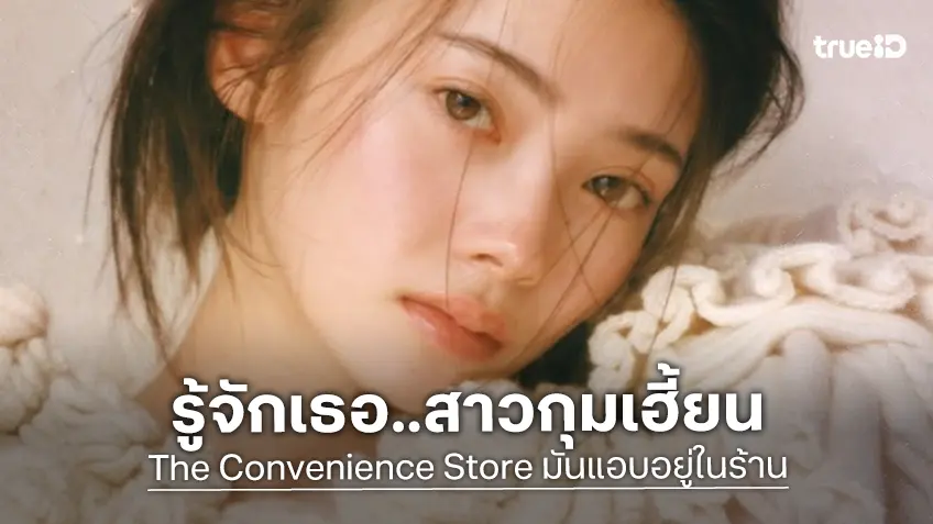 รู้จัก มินามิ โคโตนะ นักแสดงสาวรับบทนำใน “The Convenience Store มันแอบอยู่ในร้าน”