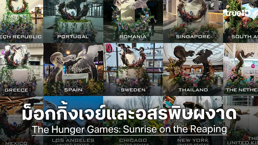 ส่งสัญญาณเกมล่าชีวิตครั้งใหม่! “ม็อกกิ้งเจย์และอสรพิษ” ผงาดทั่วโลกใน “The Hunger Games: Sunrise on the Reaping"