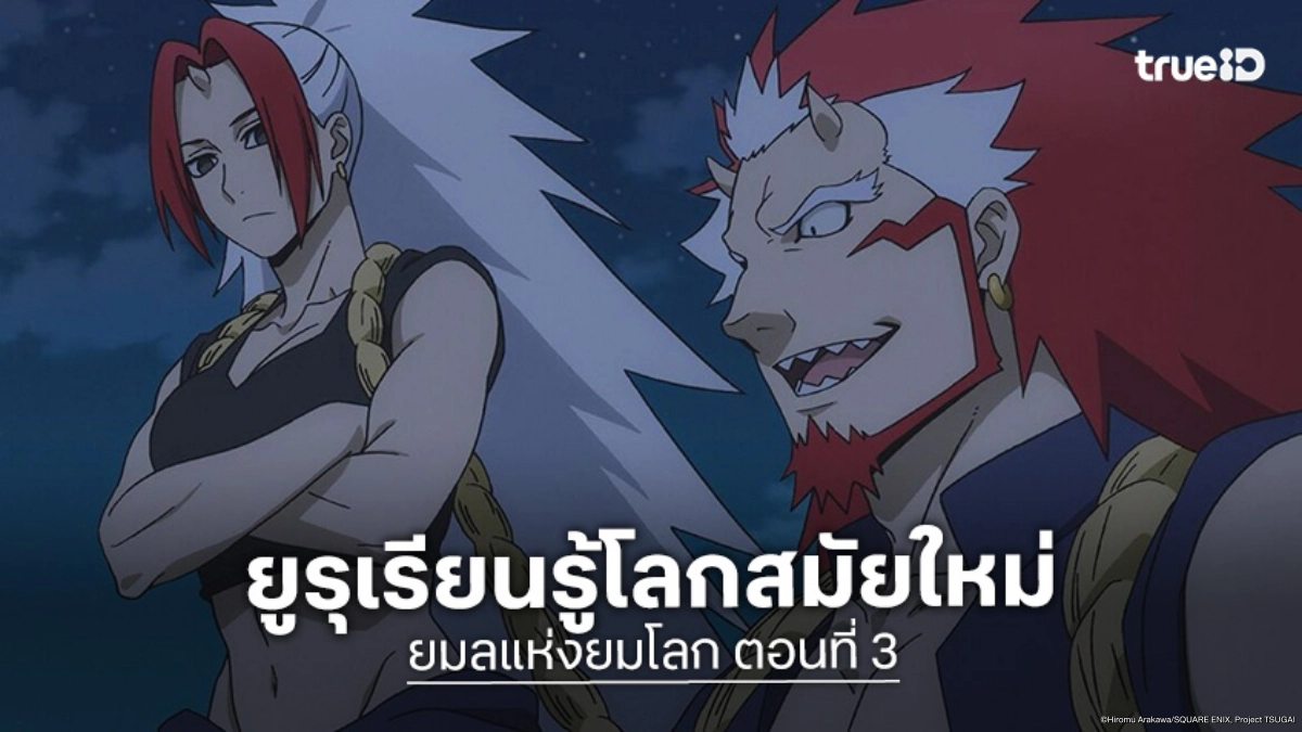 ดูอนิเมะ Yomi no Tsugai ยมลแห่งยมโลก EP.3 ยูรุกับเทพซ้ายขวาป่วนโลกสมัยใหม่!