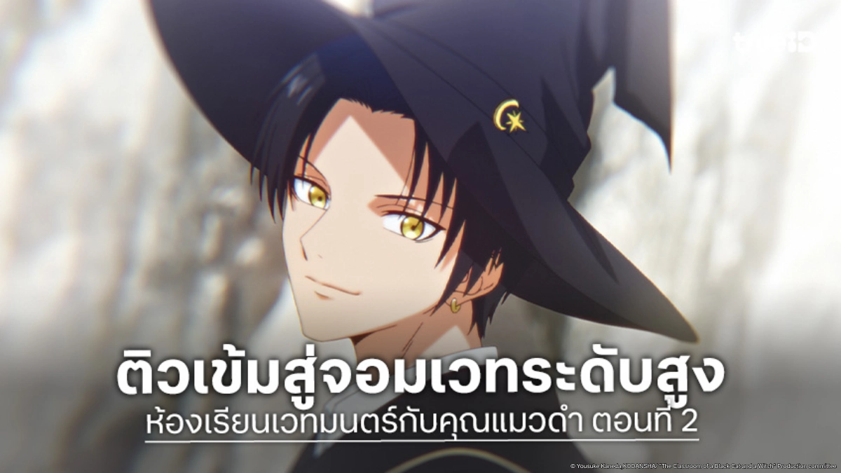 ดูอนิเมะ ห้องเรียนเวทมนตร์กับคุณแมวดำ EP.2 สปิก้าเจอฝึกโหดจากโคลด์