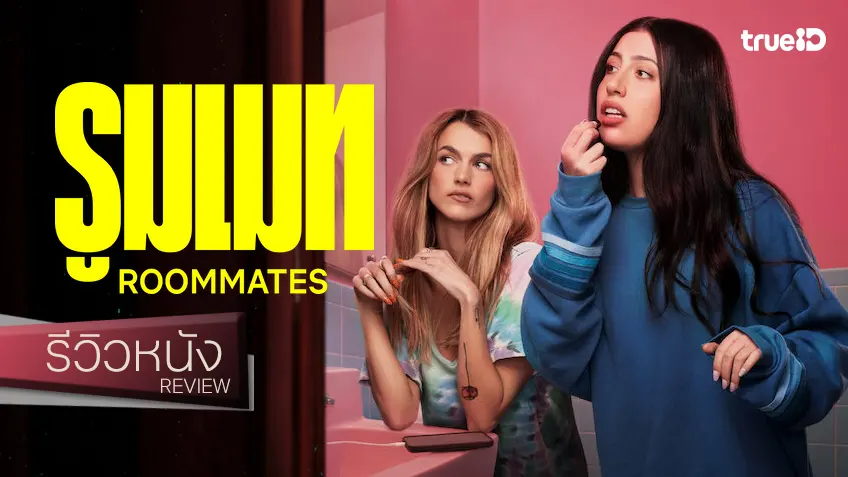 รีวิวหนัง "Roommates รูมเมท" เสพย์กลิ่นอายหนังวัยทีนที่คิดถึง กับผลลัพธ์เพลินกว่าที่คิด