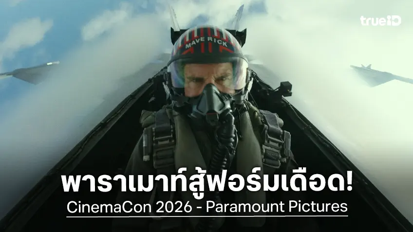 พาราเมาท์ ประกาศสร้าง "Top Gun 3" พร้อมเปิดตัวอีกหลายโปรเจกต์ใน CinemaCon 2026