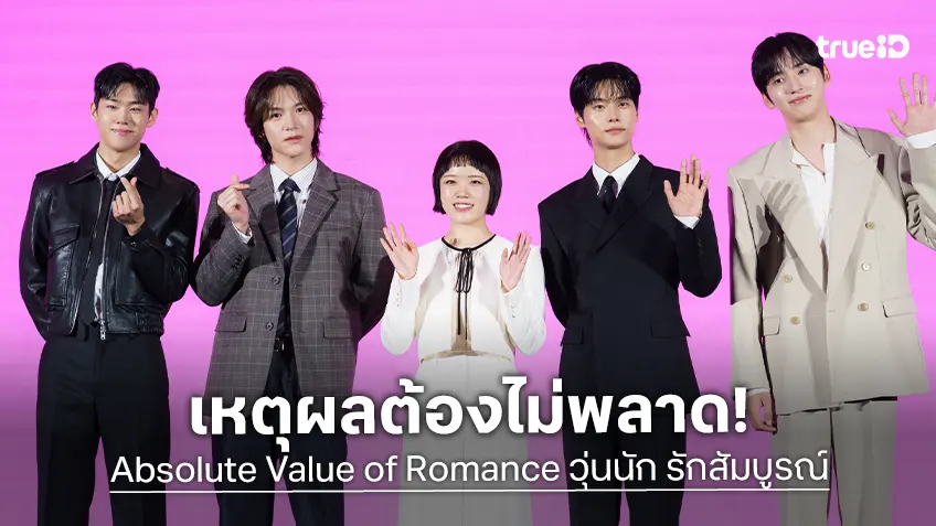 5 เหตุผลที่ทำให้ซีรีส์ "Absolute Value of Romance วุ่นนัก รักสัมบูรณ์" แตกต่างและต้องไม่พลาด!