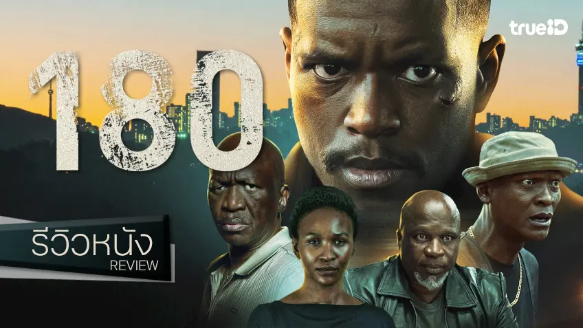 รีวิวหนัง "180" แรงเดือดปะทุความแค้นของพ่อ อาชญากรรมรถชาติหม่นจากแอฟริกาใต้