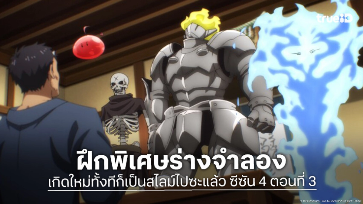 ดูอนิเมะ เกิดใหม่ทั้งทีก็เป็นสไลม์ไปซะแล้ว ซีซัน 4 EP.3 ริมูรุฝึกโหดทีมอวตาร