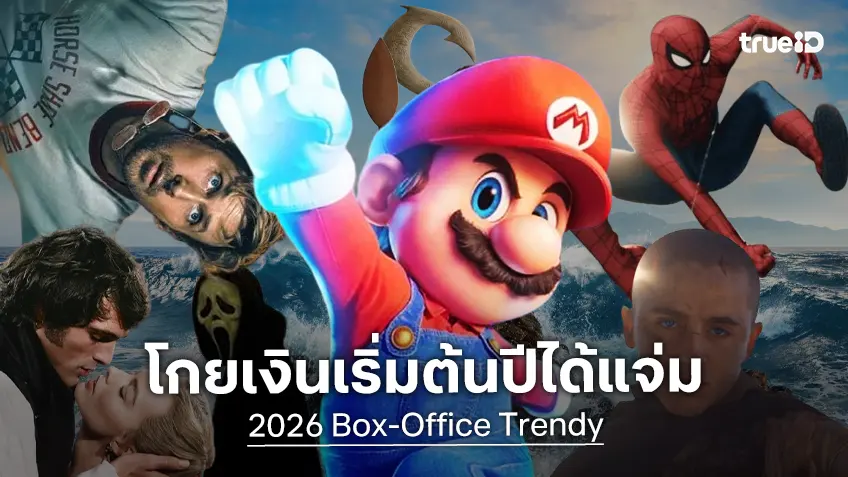 บ็อกซ์ออฟฟิศส่งสัญญาณดี เริ่มต้นปี 2026 ยอดฟู่ฟ่าขึ้น จากกองทัพหนังบล็อกบัสเตอร์