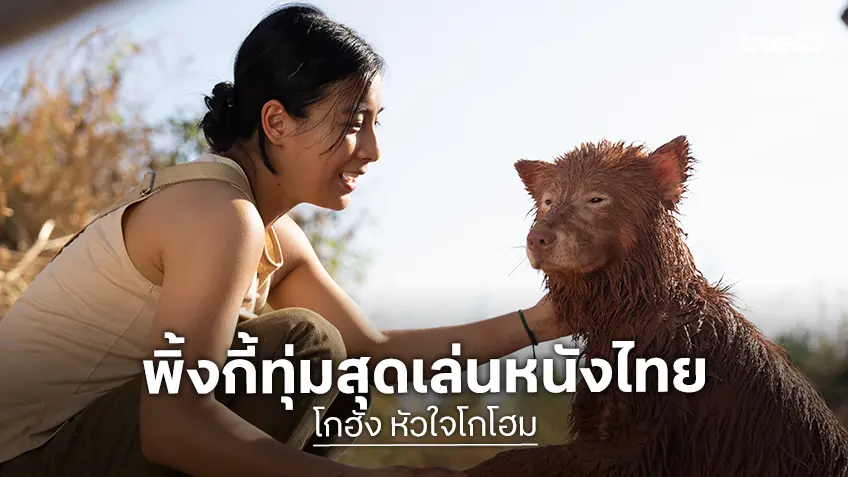 พิ้งกี้-ปู มามี ตา นักแสดงเมียนมา ทุ่มสุดตัว ประเดิมเล่นหนังครั้งแรกในชีวิต ใน “โกฮัง..หัวใจโกโฮม”