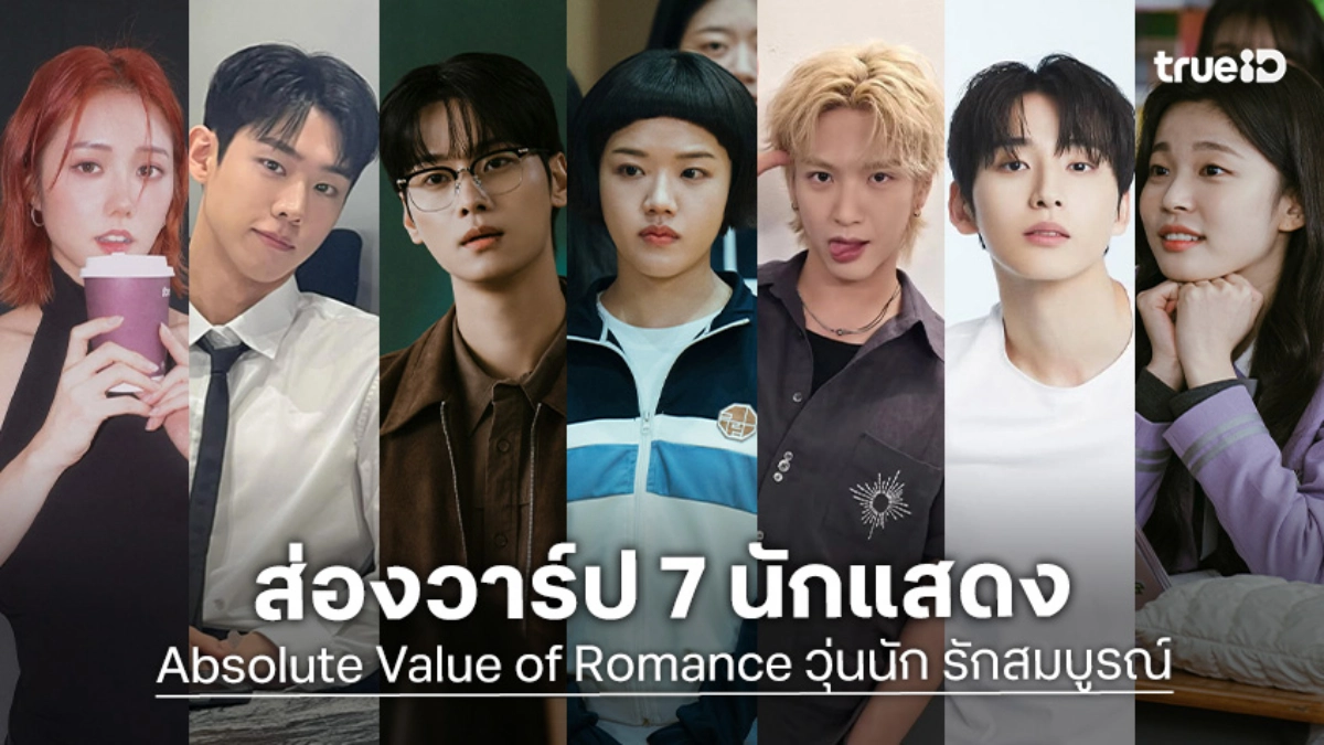 เปิดวาร์ป 7 นักแสดง Absolute Value of Romance วุ่นนัก รักสมบูรณ์ ซีรีส์เกาหลี 2026