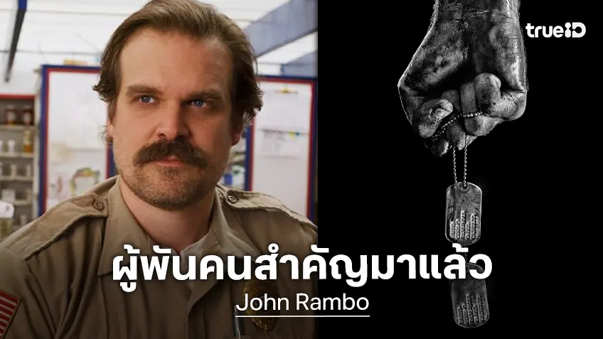 เดวิด ฮาร์เบอร์ รับบทผู้พันคนสำคัญในหนัง "John Rambo" เวอร์ชันย้อนวัยหนุ่ม