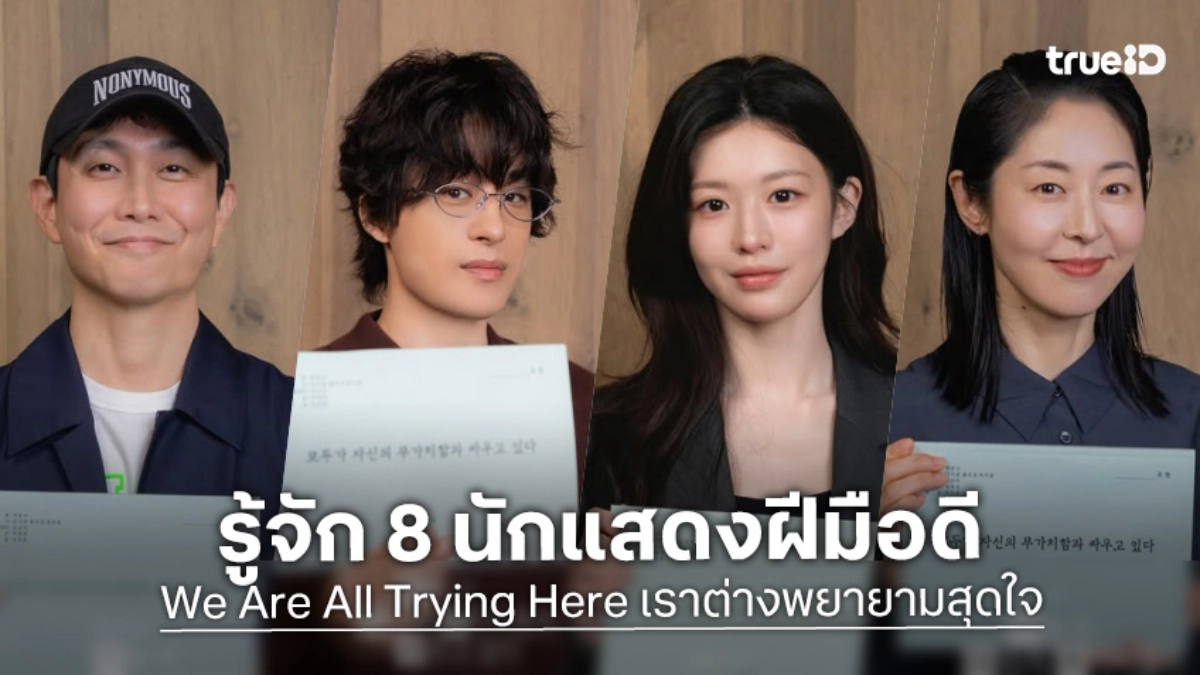 รู้จัก 8 นักแสดง "We Are All Trying Here เราต่างพยายามสุดใจ" ซีรีส์เกาหลี 2026