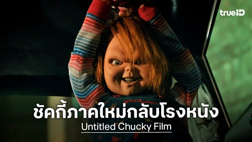 ตำนานตุ๊กตาแค้นฝังหุ่น “Chucky” เตรียมหวนคืนสู่จอใหญ่ ด้วยฝีมือผู้สร้างคนดีคนเดิม