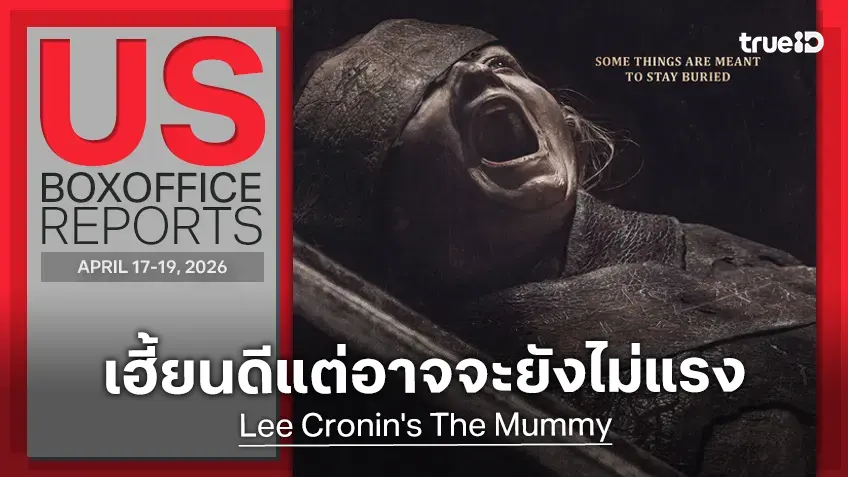 [US Box Office] มาริโอ้..ยังแกร่งยืนหนึ่ง! ฉบับหลอนใหม่ "The Mummy" แรงเฮี้ยนไม่เท่าไหร่