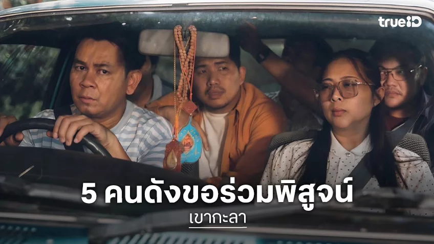 5 คนดัง ไอดอลล้านซับ สลัดคราบสายฮา! พลิกบทบาทสู่ความสะพรึงจริงจังใน "เขากะลา"
