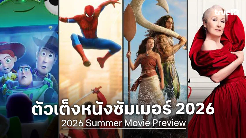 เปิดโผ 10 หนังบล็อกบัสเตอร์ที่แฟน ๆ โหวต เฝ้ารอดูที่สุดในโปรแกรมหนังซัมเมอร์ 2026