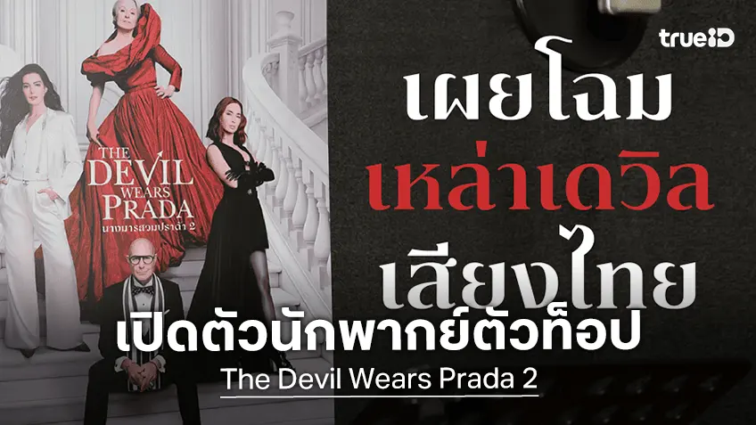 เซอร์ไพรส์แฟนแฟชั่น! เปิดตัว 3 นักพากย์ตัวท็อป เต้-ปืน-นัทนิสา เสริมทัพพากย์ไทยใน "The Devil Wears Prada 2"