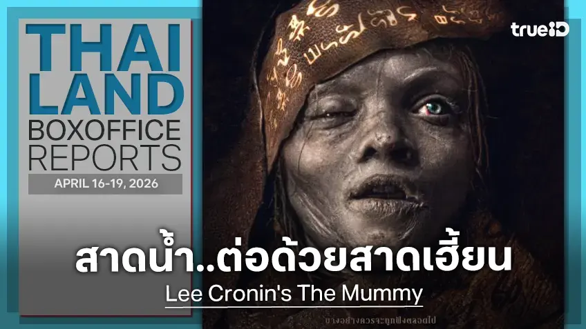 [Thailand Box Office] หลอนเฮี้ยนรับสงกรานต์ ฉบับใหม่ "The Mummy" ครองใจคอหนัง