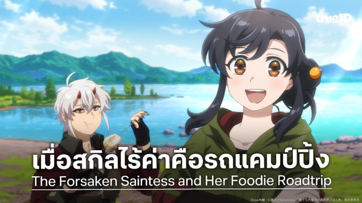 "The Forsaken Saintess and Her Foodie Roadtrip in Another World" ปล่อยทีเซอร์ชวนน้ำลายสอ!