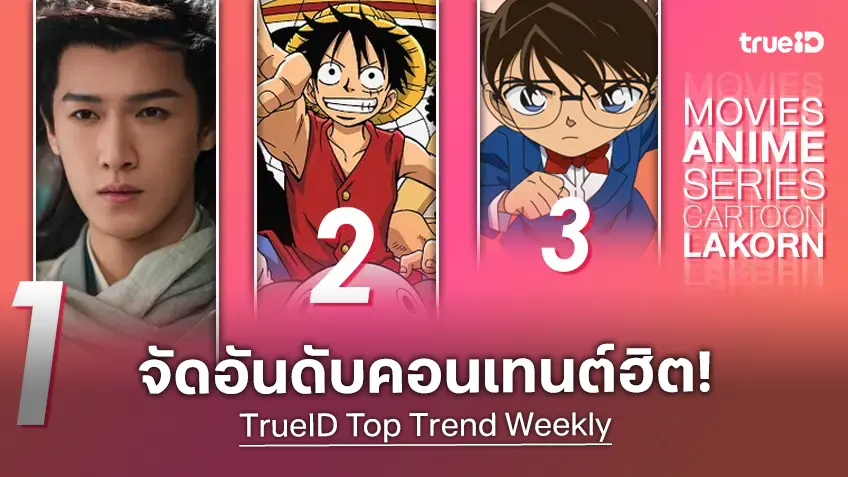 10 อันดับฮิต! หนัง-ซีรีส์และอนิเมะ ยอดนิยมประจำสัปดาห์ที่ทรูไอดี