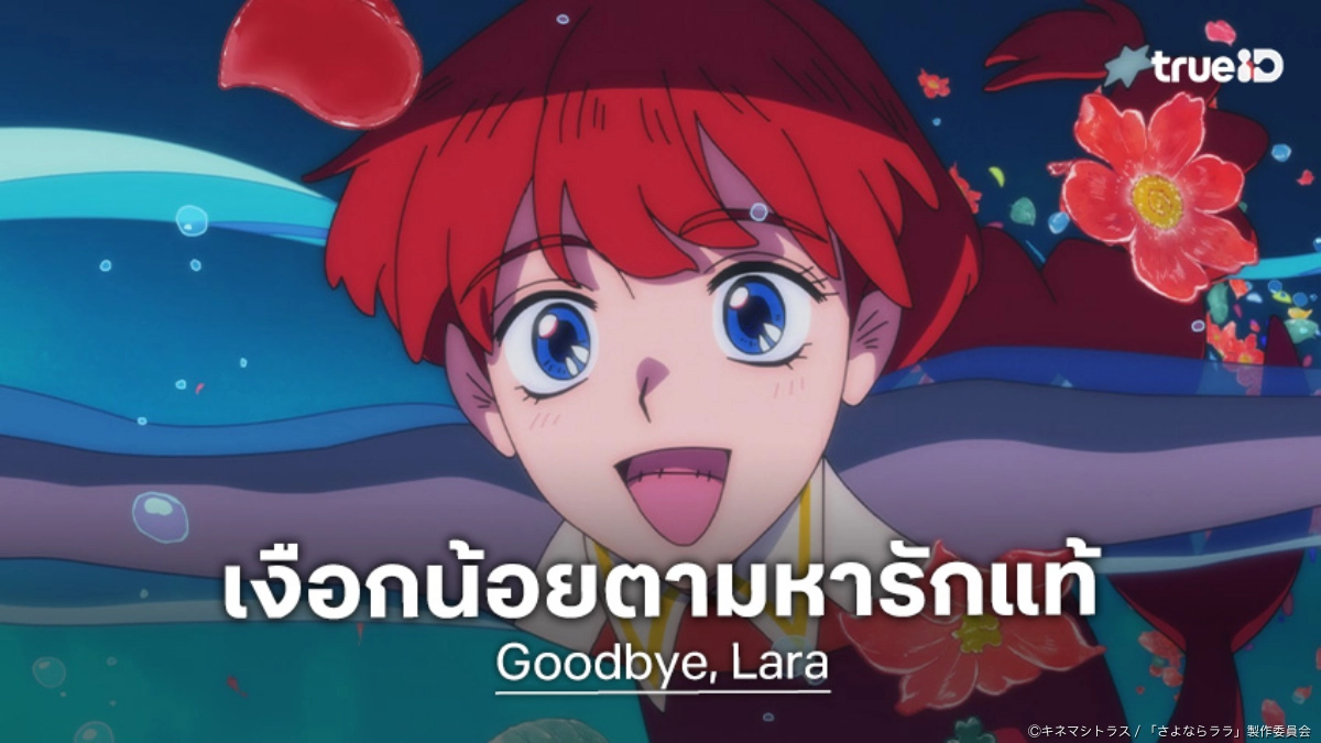 "Goodbye, Lara" ปล่อยเทรลเลอร์ใหม่! ออริจินัลอนิเมะฉลอง 15 ปีของ Kinema Citrus
