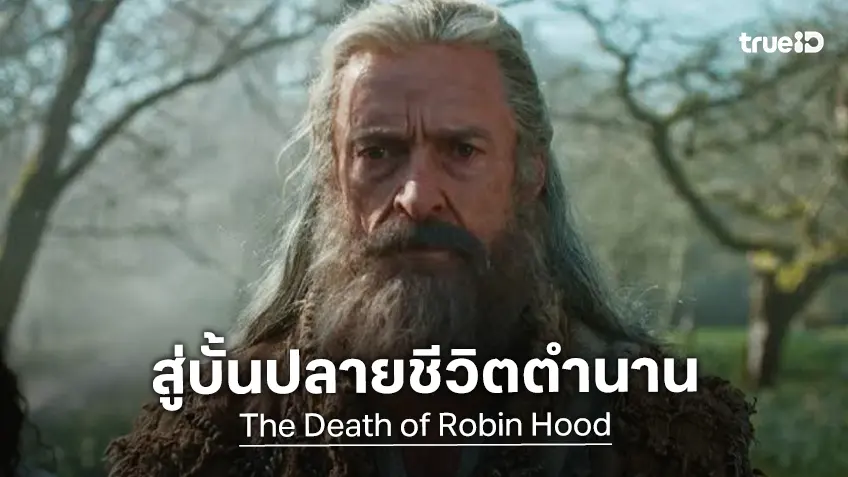 ฮิวจ์ แจ็คแมน นำตำนานแห่งวีรบุรุษนอกกฏหมายกลับมาโลดแล่นอีกครั้งใน “The Death of Robin Hood”