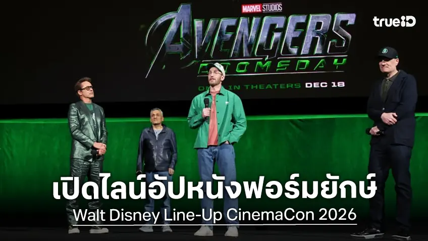 วอลต์ ดิสนีย์ สร้างปรากฏการณ์เปิดไลน์อัปหนังฟอร์มยักษ์ปี 2026 พร้อมเซอร์ไพรส์แน่นเวที CinemaCon 2026