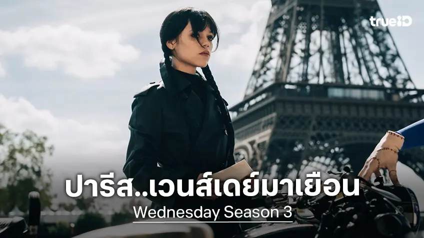ปารีส..ฉันมาแล้ว! "Wednesday ซีซัน 3" เผยโฉมภาพแรกกับสถานที่แปลกใหม่