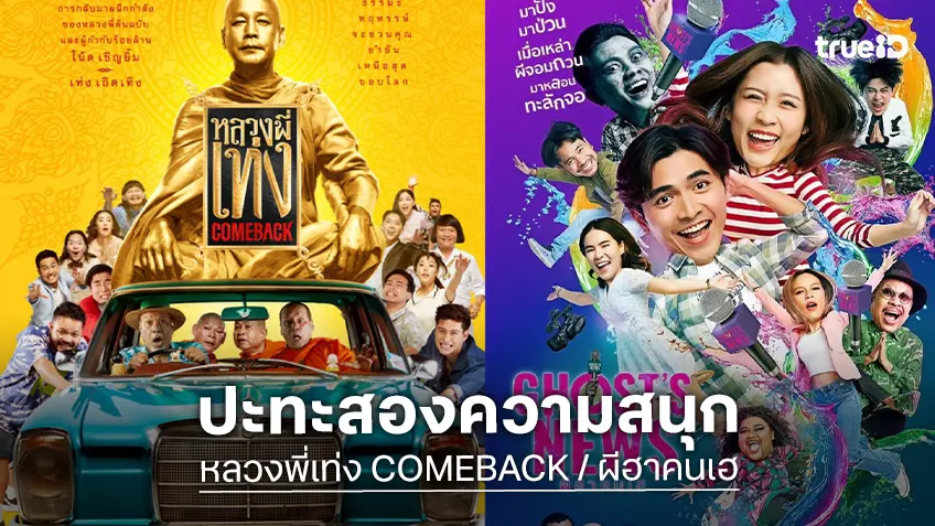ทรูโฟร์ยู ช่อง 24 ชวนหัวเราะสองอารมณ์ “หลวงพี่เท่ง COMEBACK” ปะทะ “ผีฮาคนเฮ”