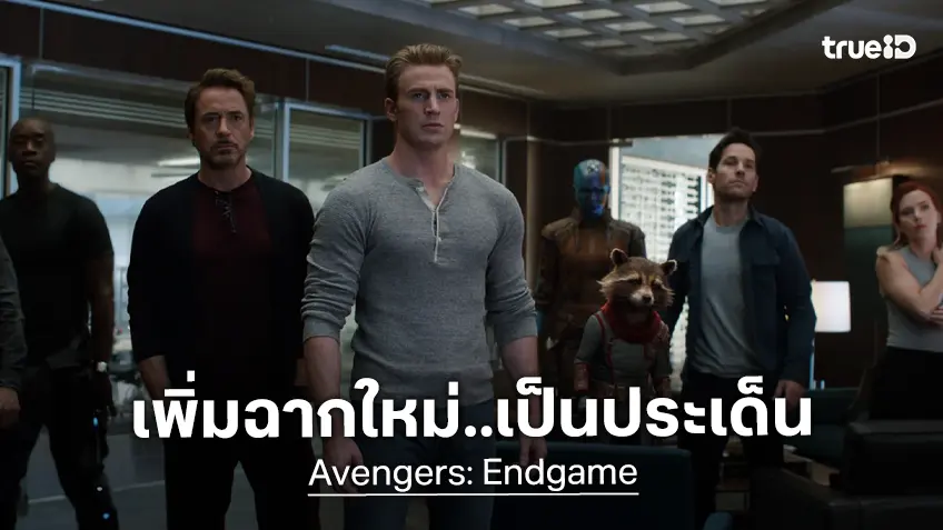 ผู้กำกับยืนยันชัด "Avengers: Endgame" ฉบับฉายซ้ำ จะเพิ่มฟุตเทจใหม่ที่เชื่อมสู่ภาคใหม่
