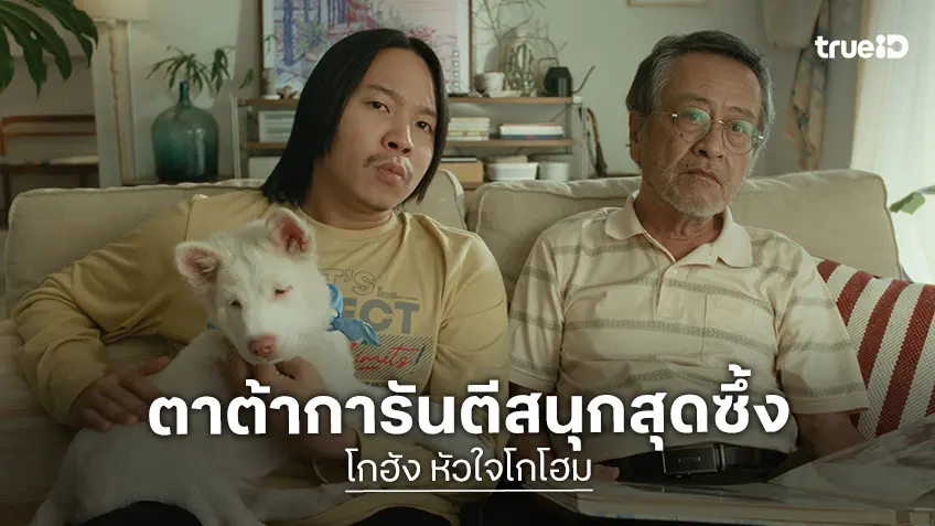 ตาต้า ชาติชาย การันตีความสนุกสุดซาบซึ้งใง“โกฮัง..หัวใจโกโฮม” ยืนยัน “หมาบ่ตายเด้อ”