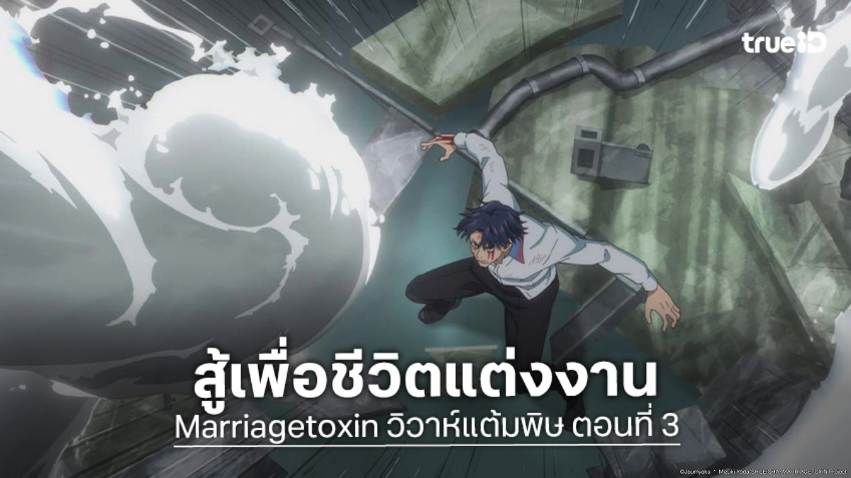 ดูอนิเมะ Marriagetoxin วิวาห์แต้มพิษ ตอนที่ 3 เกโระปะทะผู้ใช้น้ำดุเดือด