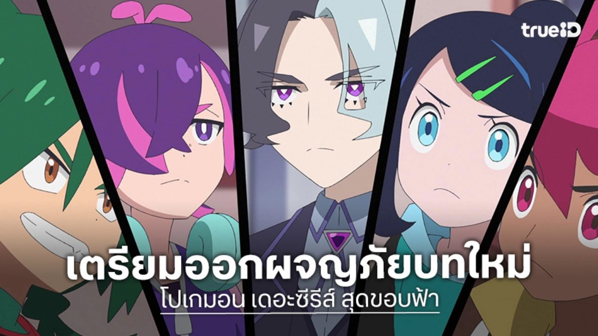 "โปเกมอน เดอะซีรีส์ สุดขอบฟ้า" เผยวิชวลต้อนรับการผจญภัยครั้งใหม่ ในบท 'Wonder Voyage'