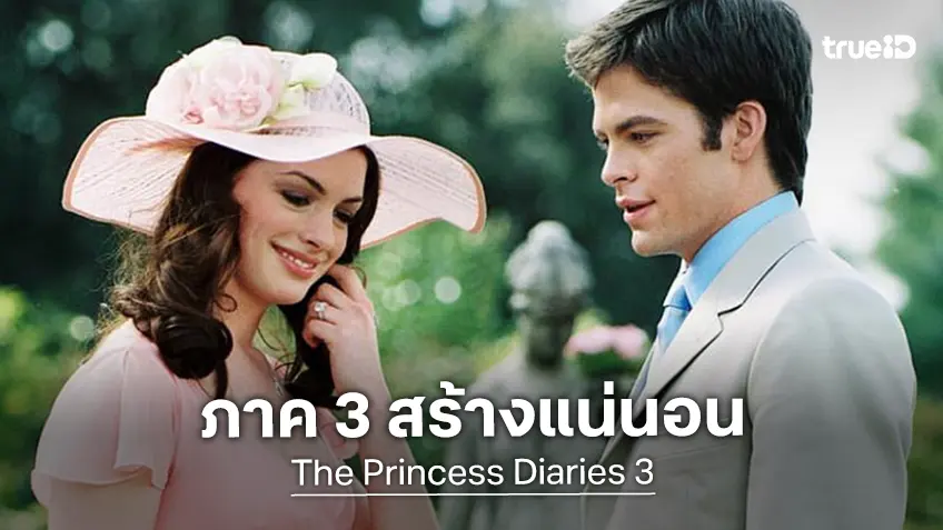 ลือกรุบกริบ! คริส ไพน์ อาจหวนมาเจอ แอนน์ แฮทธาเวย์ อีกครั้งใน "The Princess Diaries 3"