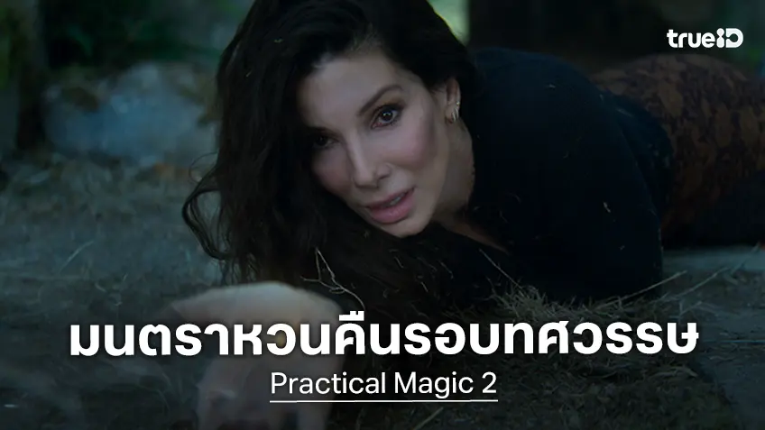 มนต์เสน่ห์หวนคืน เกือบ 3 ทศวรรษ พบกับตัวอย่างแรก "Practical Magic 2 สองสาวพลังรักเมจิก มนตราเสน่หา"