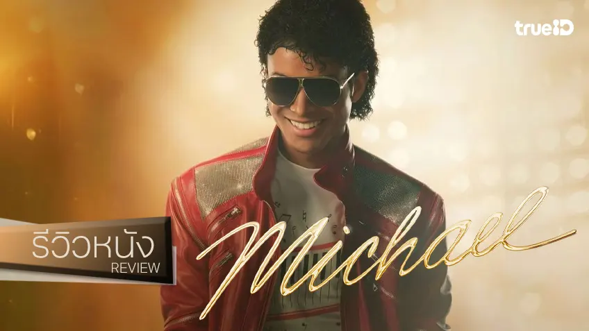 รีวิวหนัง “Michael ไมเคิล” โมเมนต์แห่งตำนานถูกค้นพบ ที่ใช้คำว่าขนลุกเปลืองเกินกว่าเหตุ