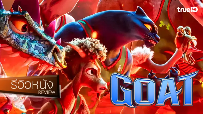 รีวิวหนัง “GOAT คุณแพะหัวใจไม่ยอมแพ้” สูตรสำเร็จแสนธรรมดา..ที่เลือกชู้สได้โดดเด่น