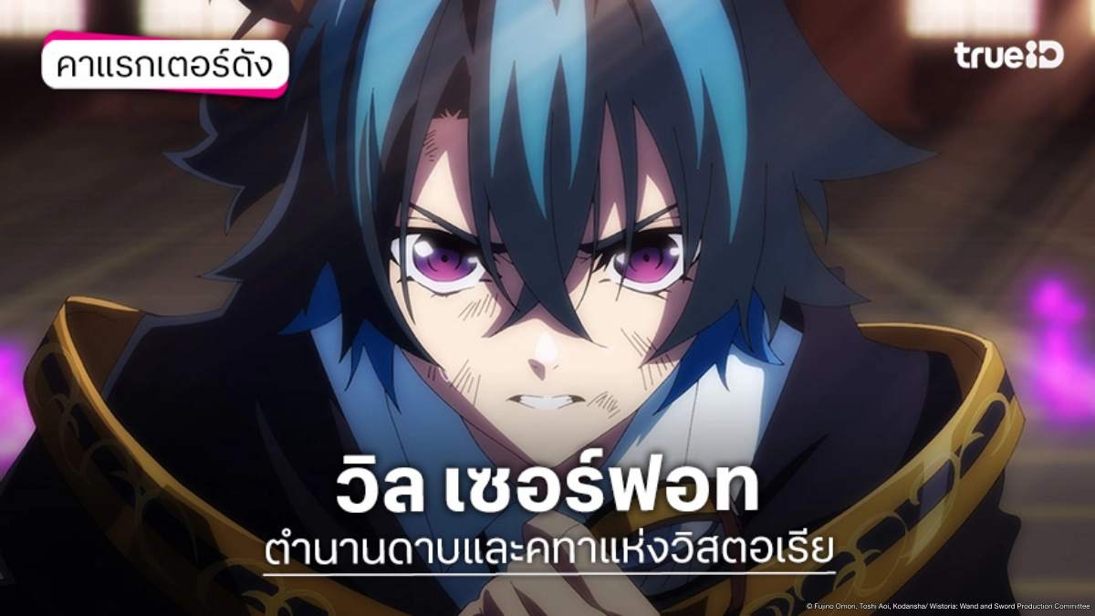 ทำความรู้จัก "วิล เซอร์ฟอท" อนิเมะ ตำนานดาบและคทาแห่งวิสตอเรีย