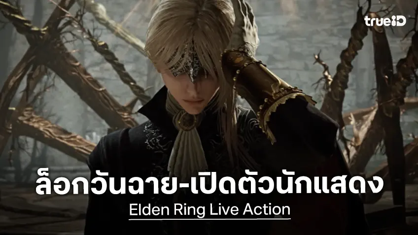 หนังไลฟ์แอคชัน "Elden Ring" ประกาศฉายต้นปี 2028 พร้อมเปิดตัวทีมนักแสดงชุดใหญ่