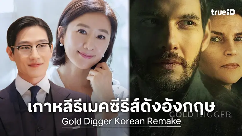 แคสติ้งต่างรุ่นน่าดู! คิมฮีแอ โคจรมาเจอ โนซางฮยอน ใน "Gold Digger" รีเมคซีรีส์ดังอังกฤษ
