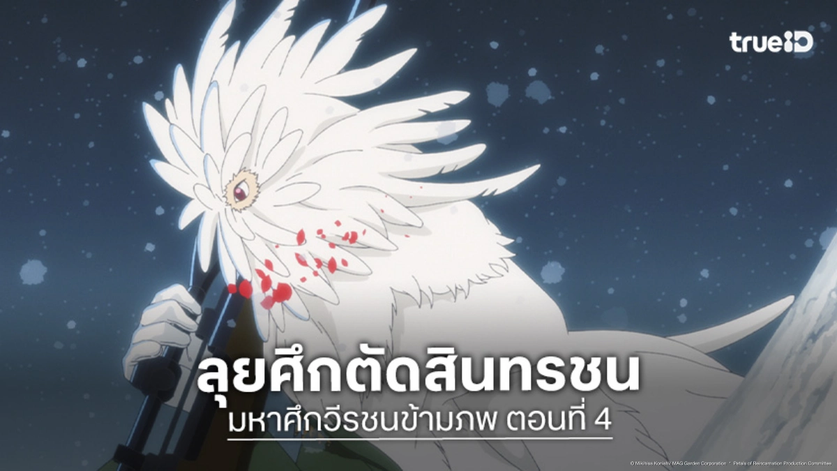 ดูอนิเมะ Petals of Reincarnation มหาศึกวีรชนข้ามภพ EP.4 อินทรีแนวหน้าบุกสุดเดือด