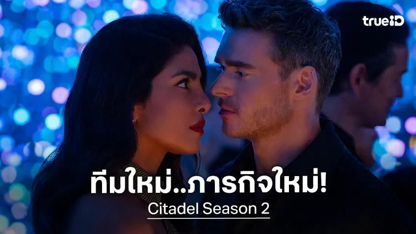 ทีมใหม่ ภารกิจใหม่! เผยวันสตรีมและตัวอย่างอย่างเป็นทางการของ "Citadel ซีซัน 2"