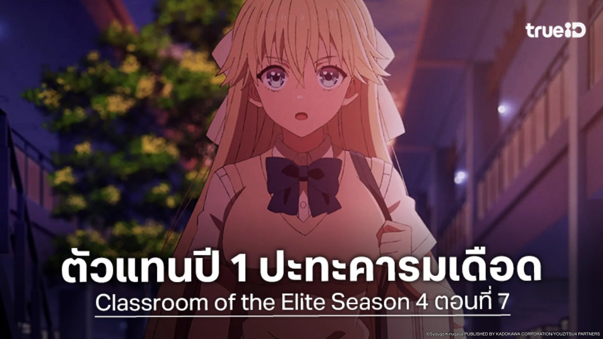 ดูอนิเมะ ขอต้อนรับสู่ห้องเรียนนิยม (เฉพาะ) ยอดคน ซีซัน 4 EP.7 ตัวแทนปี 1 เปิดศึกชิงพอยต์