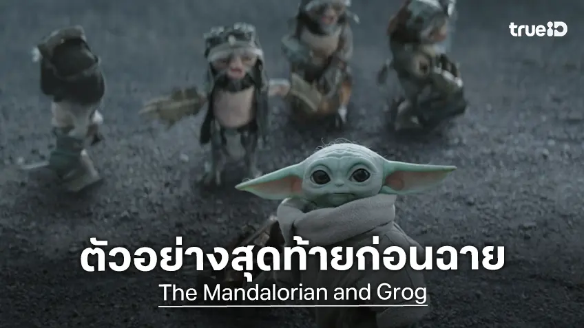 "The Mandalorian and Grogu" ปล่อยตัวอย่างสุดท้ายพร้อมโปสเตอร์ใหม่ ก่อนฉายจริง!