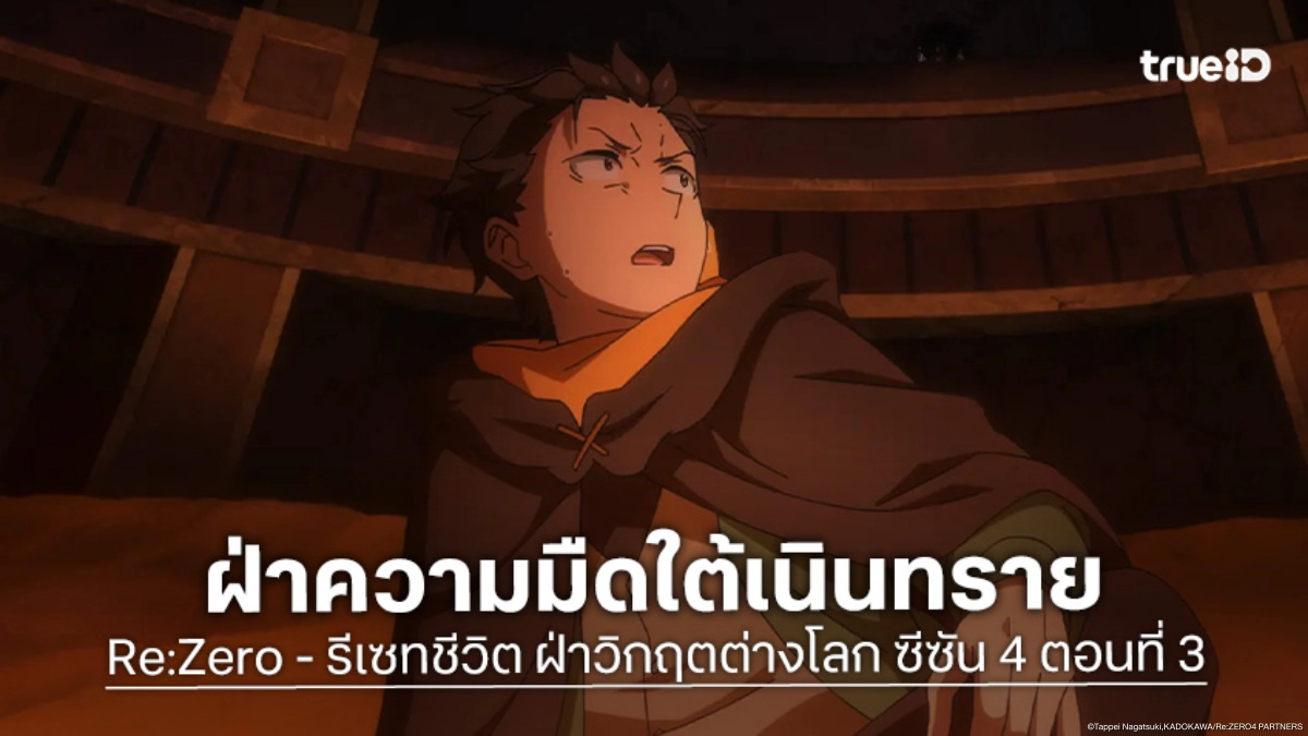 ดูอนิเมะ Re:Zero - รีเซทชีวิต ฝ่าวิกฤตต่างโลก ซีซัน 4 EP.3 เสียงฝีเท้าก้องอุโมงค์ทราย