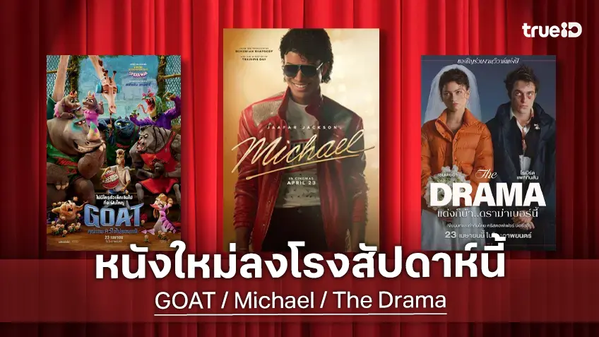 ดูหนังใหม่ชนโรง! Major-SF อัปเดตโปรแกรมหนังใหม่ประจำสัปดาห์นี้ (23-29 เม.ย. 2026)