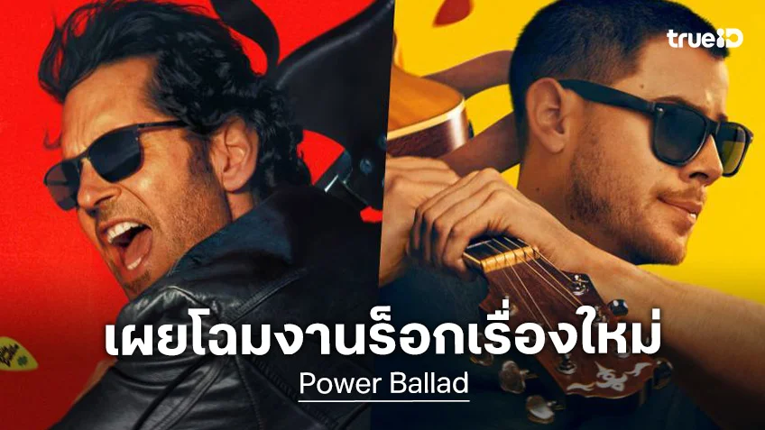 สิ้นสุดการรอคอย! ฉายแสงฯ ปล่อยโปสเตอร์แรก “Power Ballad” ผลงานใหม่ จอห์น คาร์นีย์