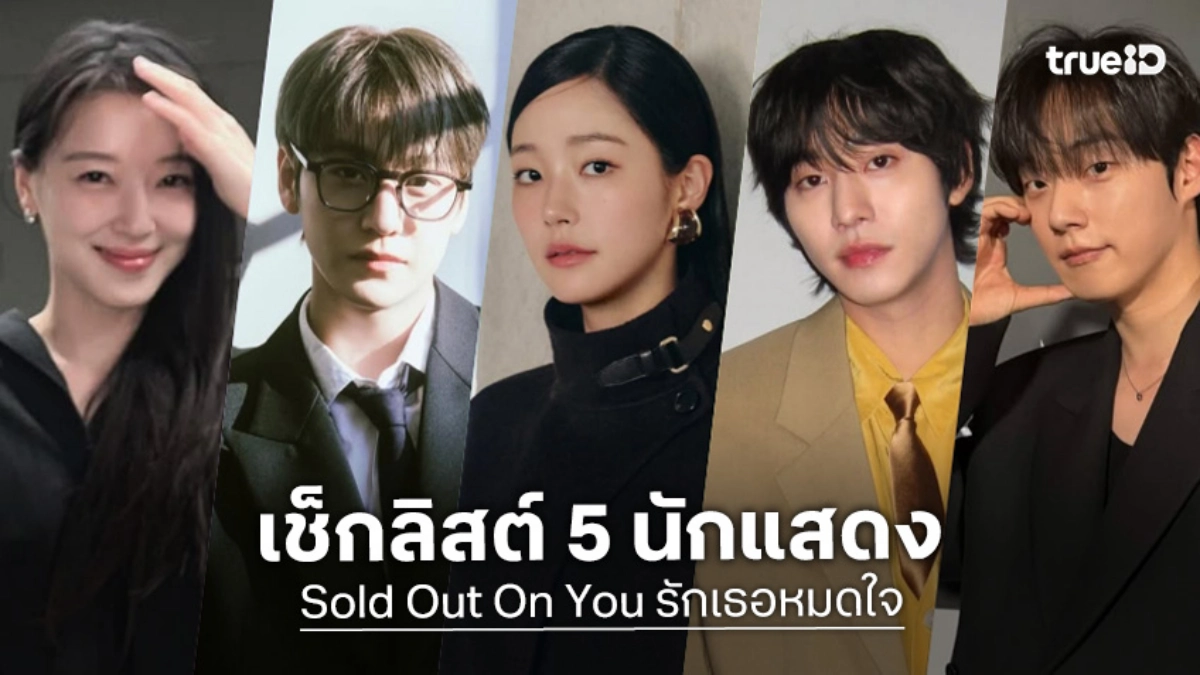 เปิดวาร์ป 5 นักแสดง Sold Out On You รักเธอหมดใจ ซีรีส์เกาหลีรอมคอมปี 2026